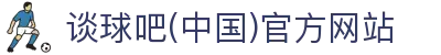 谈球吧-体育球迷资讯网站